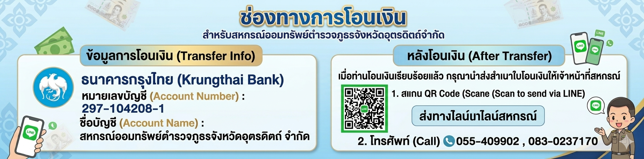 สหกรณ์ออมทรัพย์ตำรวจภูธรจังหวัดอุตรดิตถ์ จำกัด