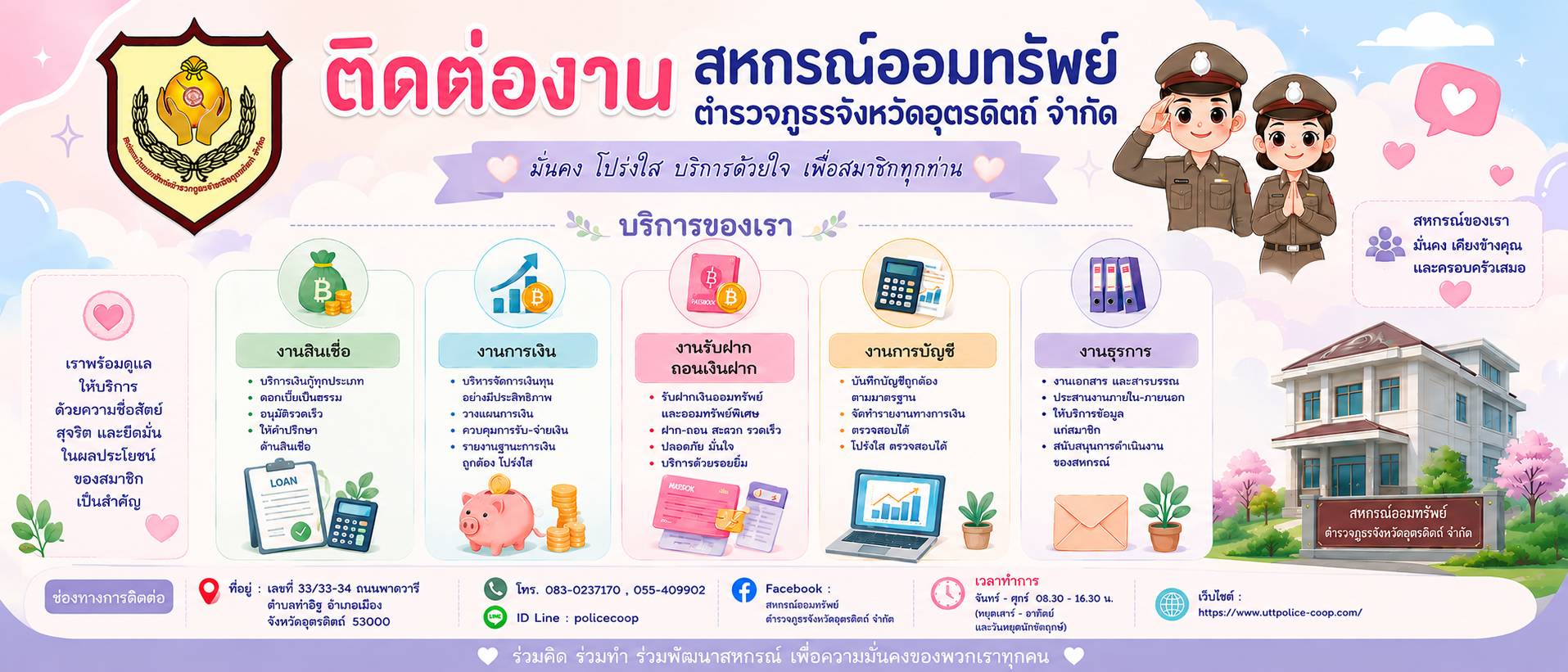 สหกรณ์ออมทรัพย์ตำรวจภูธรจังหวัดอุตรดิตถ์ จำกัด