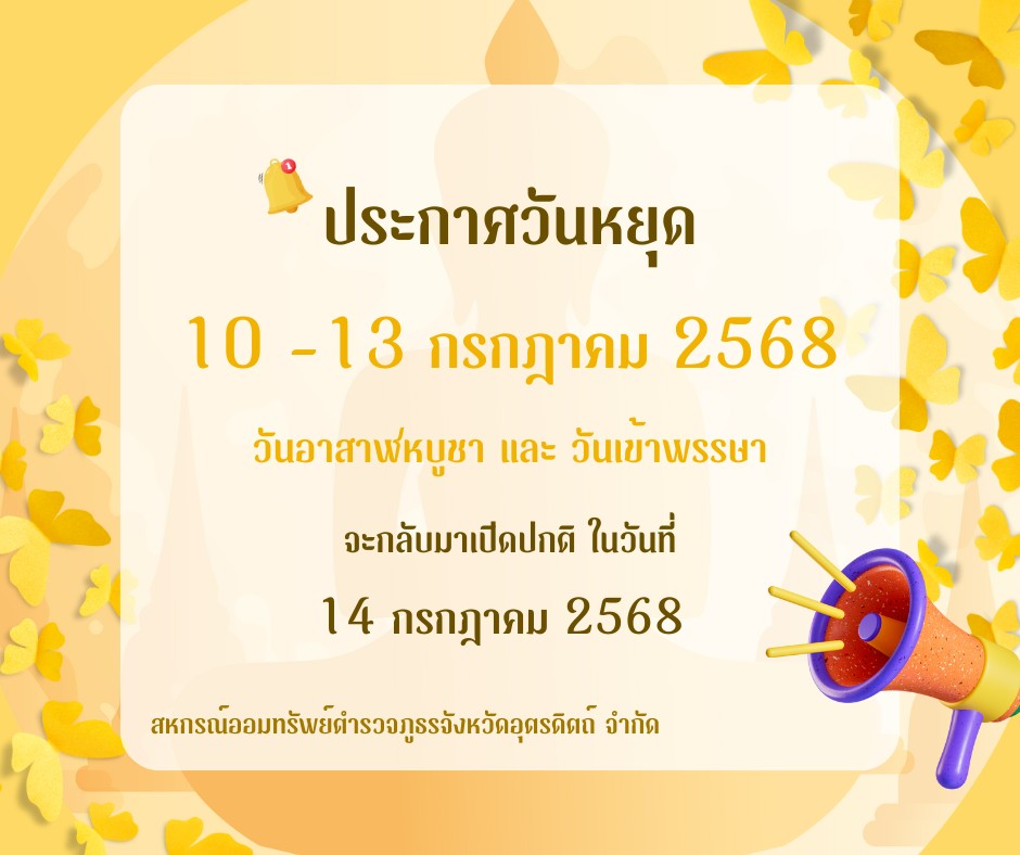 สหกรณ์ออมทรัพย์ตำรวจภูธรจังหวัดอุตรดิตถ์ จำกัด